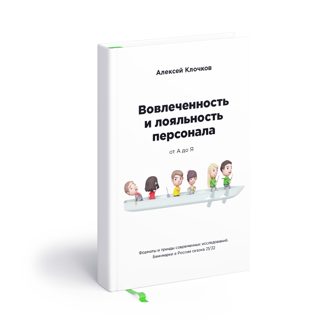 Книга по управлению персоналом - автор Алексей Клочков