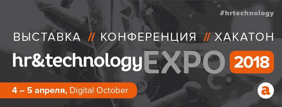 4-5 апреля состоится конференция HR&Technology EXPO