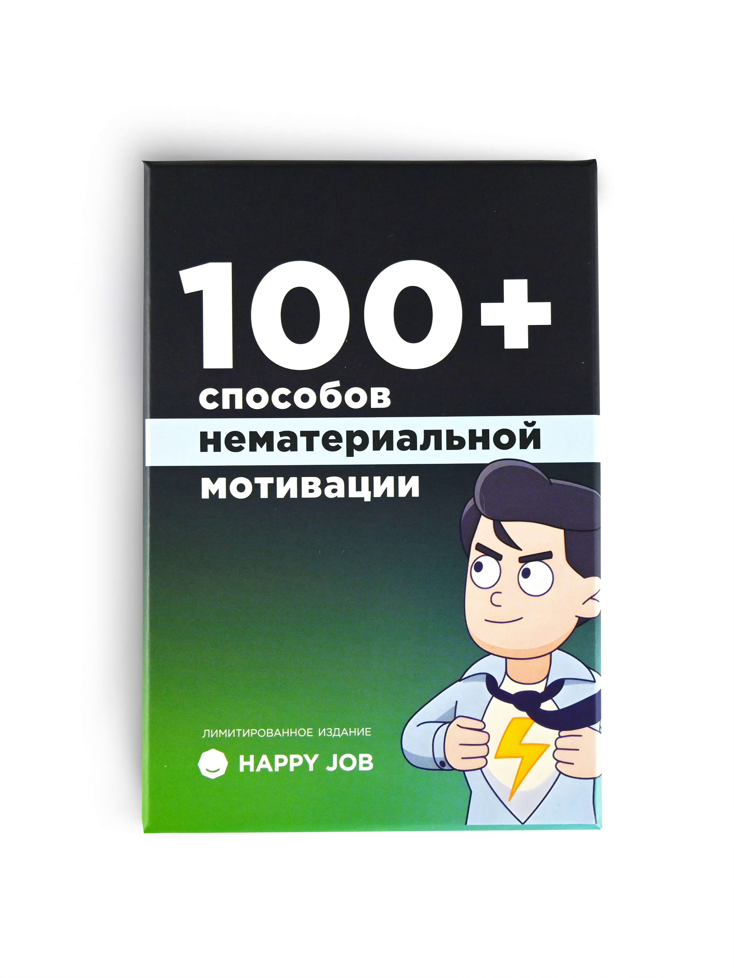 Уже в продаже: 100+ способов нематериальной мотивации сотрудников