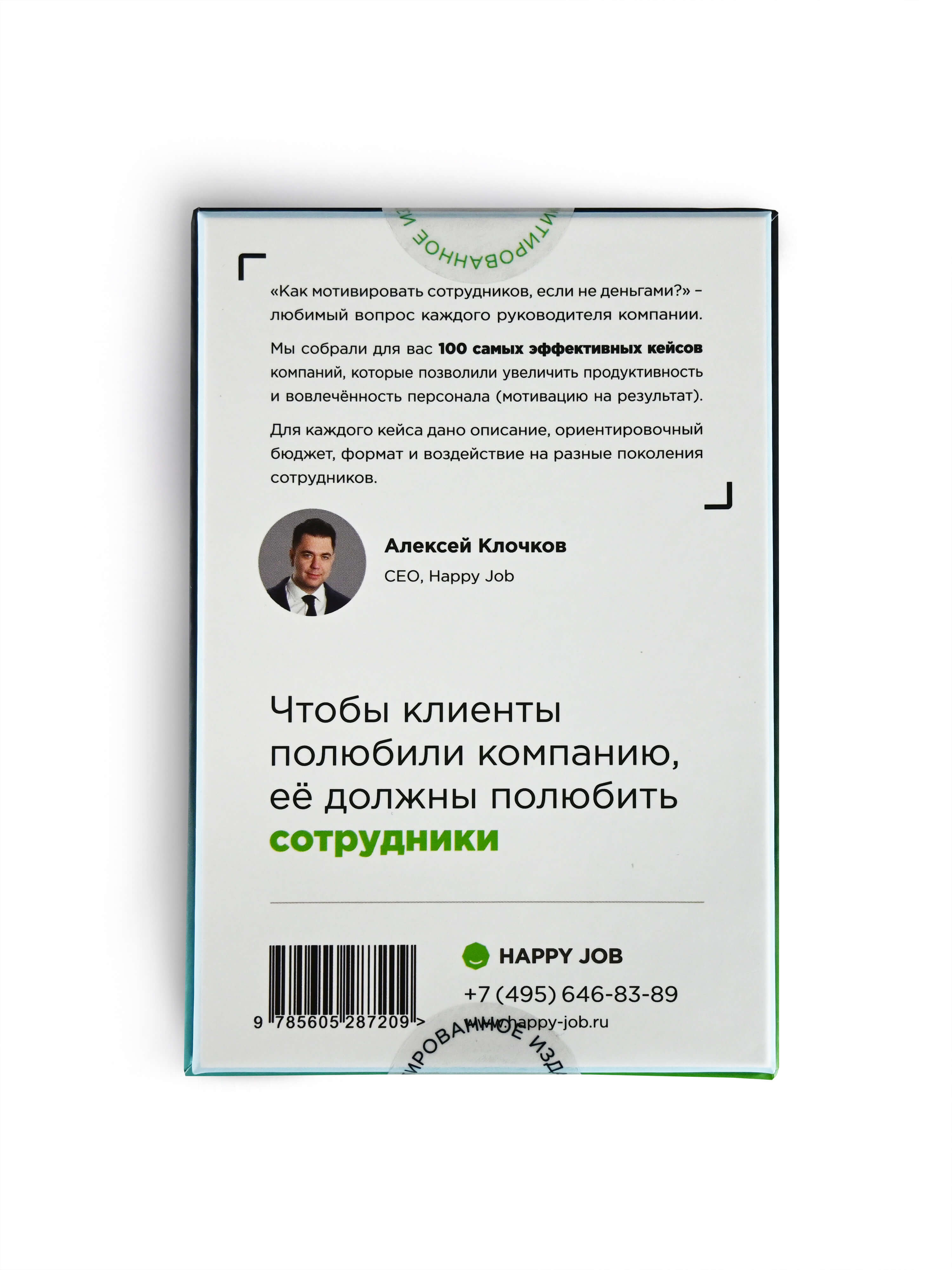 Уже в продаже: 100+ способов нематериальной мотивации сотрудников