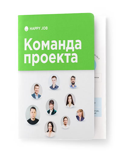 PDF Happy Job команда проекта