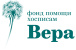 Фонд Вера