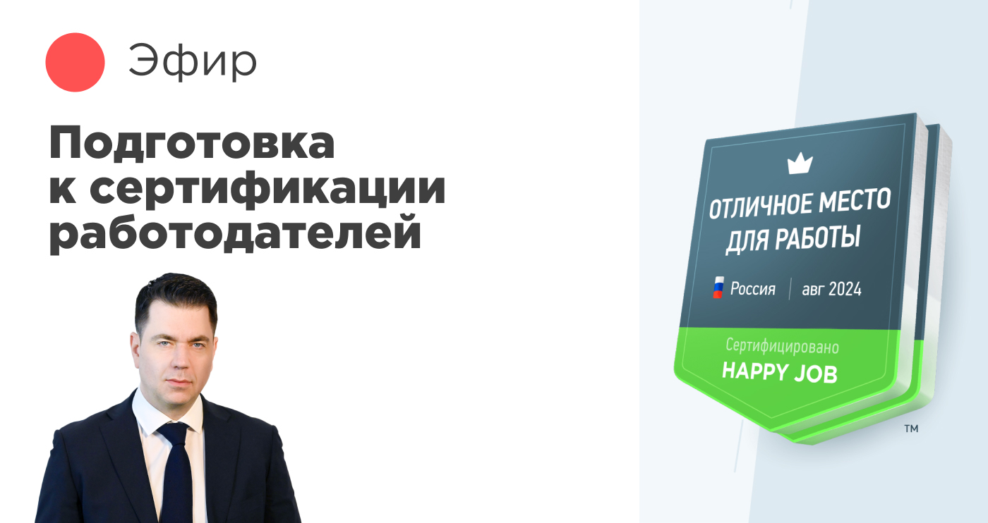 Подготовка к сертификации работодателей России в 2024 г. Советы эксперта