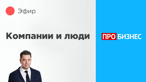 Алексей Клочков в программе телеканала ПроБизнес
