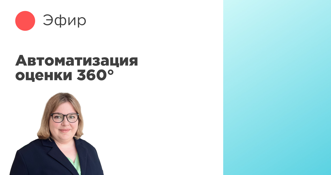 Автоматизация оценки 360°