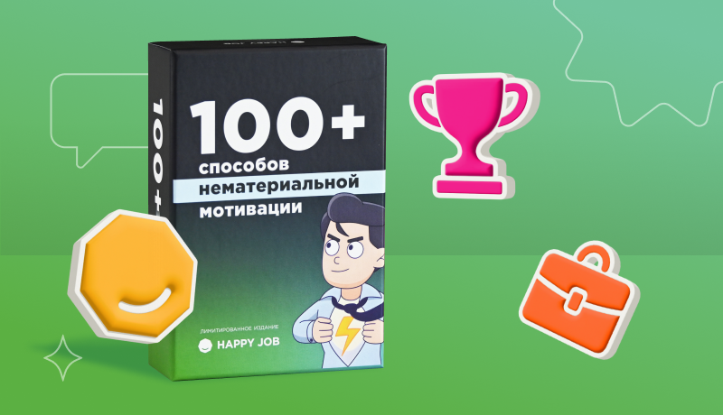 Уже в продаже: 100+ способов нематериальной мотивации сотрудников