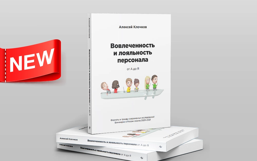 В России стартовал предзаказ книги «Вовлечённость и лояльность персонала от А до Я»