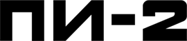 ПИ-2