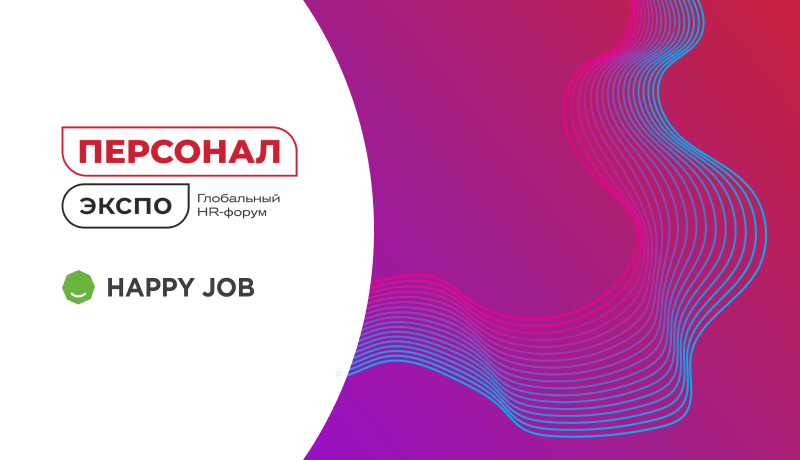Happy Job приглашает на форум Персонал Экспо 2024 в Москве