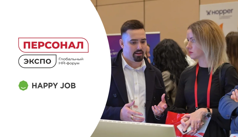 Happy Job на форуме Персонал Экспо 2023 в Москве