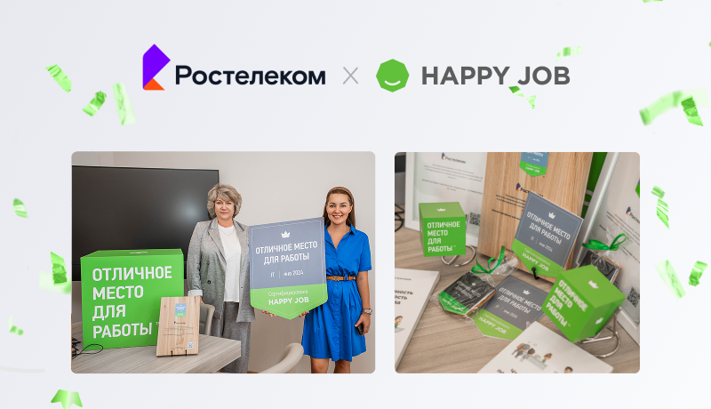 «Ростелеком» получил сертификат «Отличное место для работы»