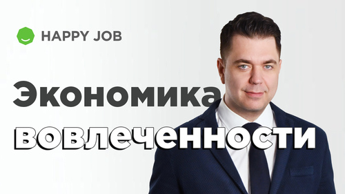 Экономическая польза развития вовлеченности