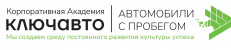КЛЮЧАВТО Автомобили с пробегом»