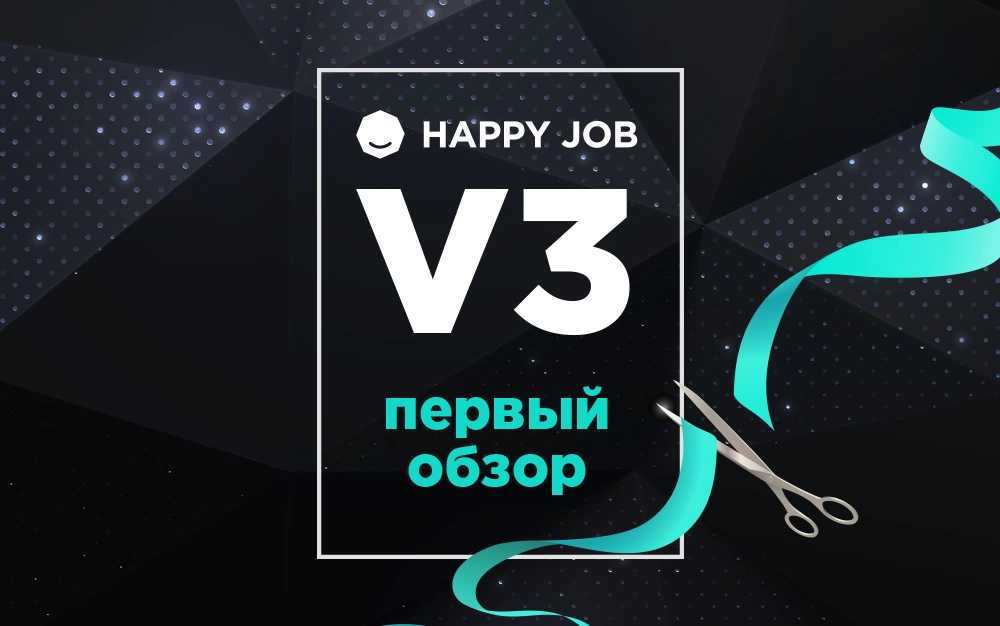 Обновление платформы Happy Job