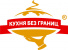 кухня без границ 2