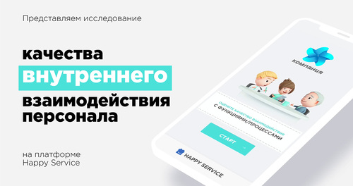 Happy Service. Исследование качества взаимодействия персонала