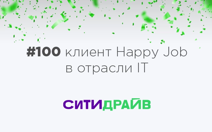 100+ IT-компаний в бенчмарке Happy Job