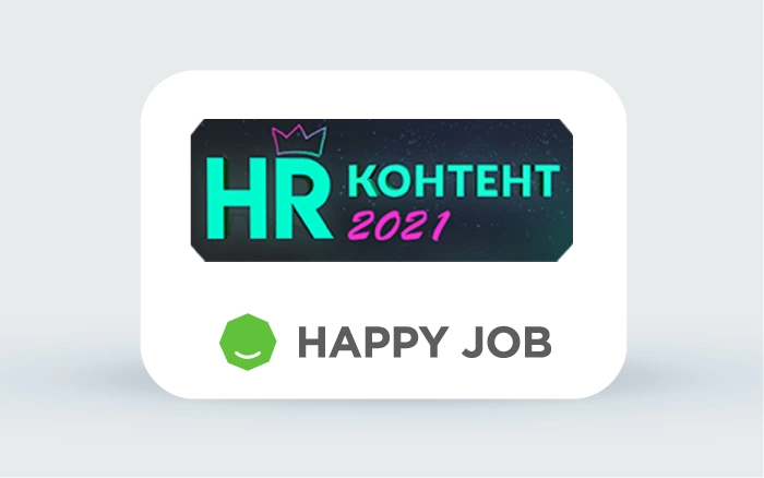 Happy Job представит свой стенд на IV форуме «HR-КОНТЕНТ 2021» 3 и 4 марта